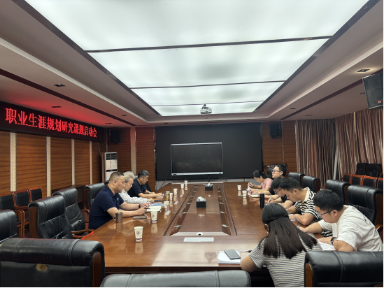 我校召开职业生涯规划研究课题启动会
